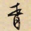 文征明胥书法图片