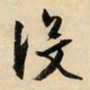 文征明没书法图片