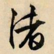 文征明渚书法图片