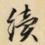 文征明续书法图片