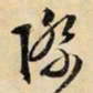 文征明际书法图片