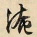 文征明淹书法图片