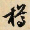 文征明樽书法图片