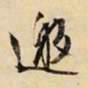 文征明邀书法图片