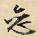 文征明恋书法图片
