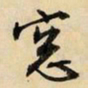 文征明窗书法图片