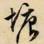 文征明塘书法图片