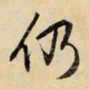 文征明仍书法图片