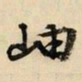 文征明岫书法图片