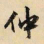 文征明仲书法图片