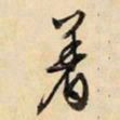 文征明著书法图片