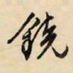 文征明镜书法图片