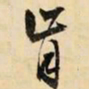 文征明肯书法图片