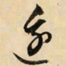 文征明边书法图片