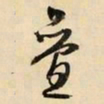 文征明叠书法图片