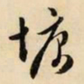 文征明塘书法图片