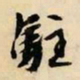 文征明驻书法图片