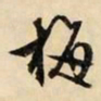 文征明梅书法图片