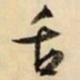 文征明舌书法图片
