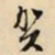 文征明贺书法图片