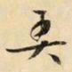 文征明弄书法图片