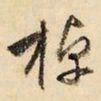 文征明棹书法图片