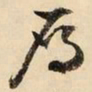文征明雁书法图片