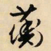 文征明蘅书法图片