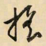 文征明摇书法图片