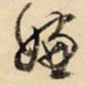 文征明嫌书法图片