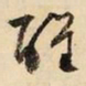 文征明醒书法图片