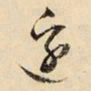 文征明边书法图片