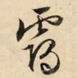 文征明霭书法图片