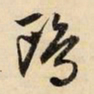 文征明鸥书法图片