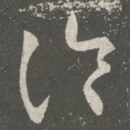 王羲之冷书法图片