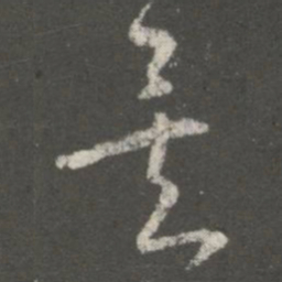 王羲之矣书法图片