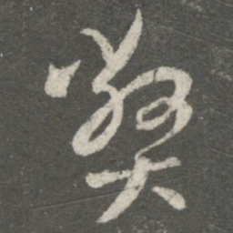 王羲之弊书法图片