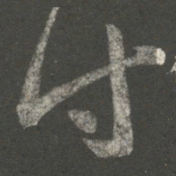 王羲之付书法图片
