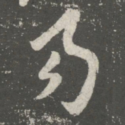 王羲之易书法图片