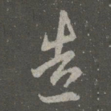 王羲之造书法图片