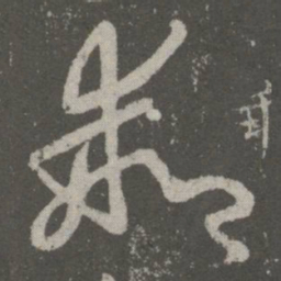 王羲之乖书法图片