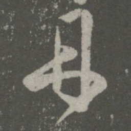王羲之丹书法图片