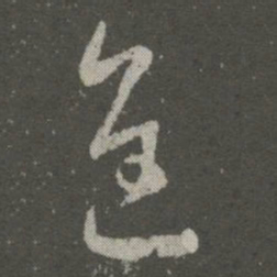 王羲之进书法图片