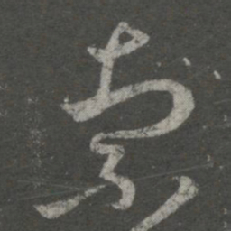 王羲之索书法图片