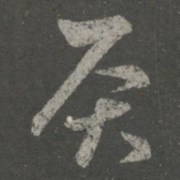 王羲之灸书法图片