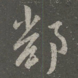 王羲之鄱书法图片