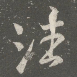 王羲之潘书法图片