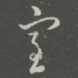 王羲之室书法图片