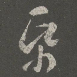 王羲之纸书法图片