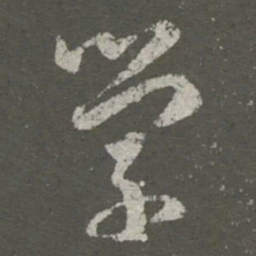 王羲之学书法图片